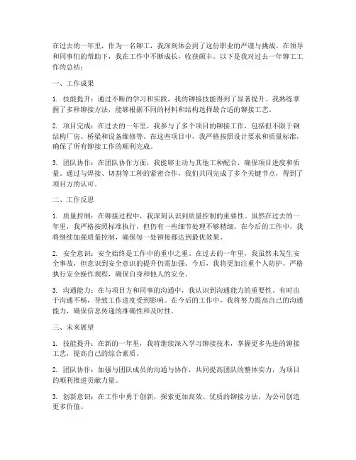 铆工工作总结个人