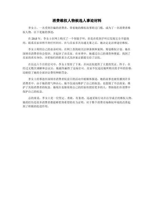 消费维权人物候选人事迹材料