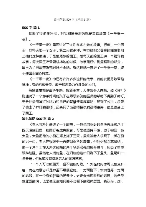 读书笔记500字（精选8篇）