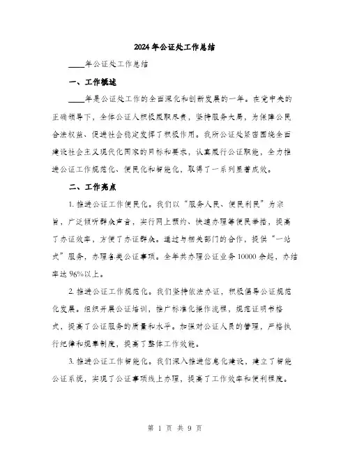 2024年公证处工作总结(3篇)