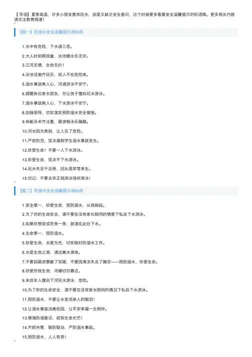 防溺水安全温馨提示语60条