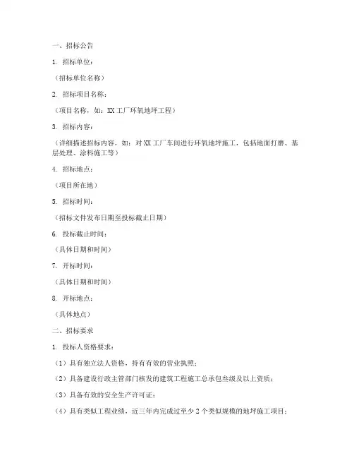 环氧地坪招标文件范本