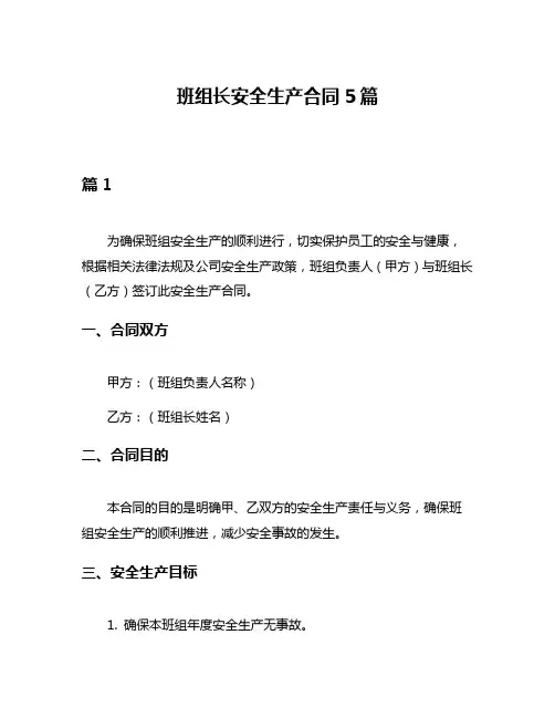 班组长安全生产合同5篇