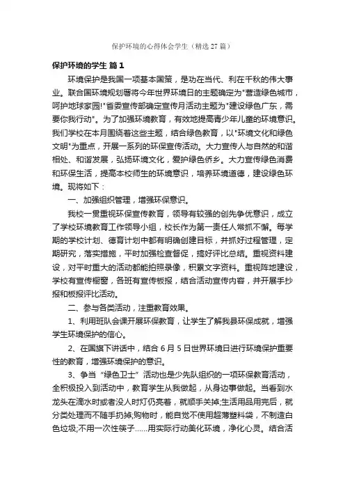 保护环境的心得体会学生（精选27篇）