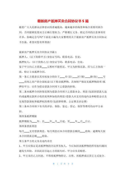 最新房产抵押买卖合同协议书5篇