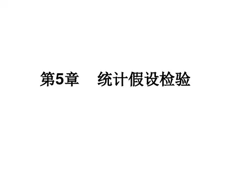 第五章  假设检验