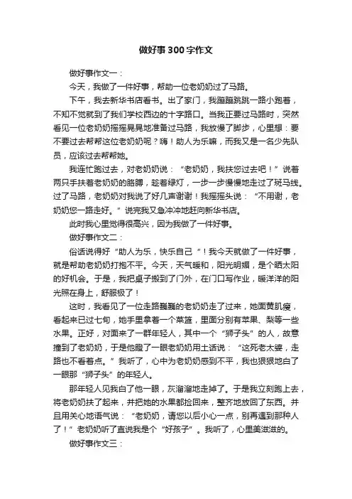 做好事300字作文