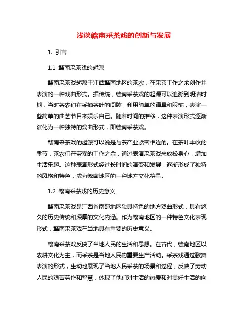 浅谈赣南采茶戏的创新与发展