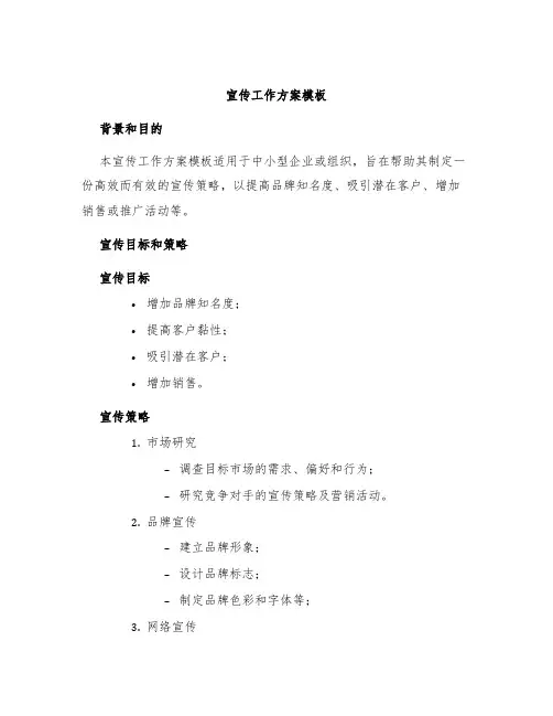 宣传工作方案模板