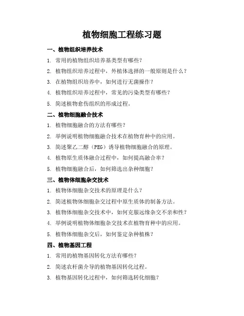 植物细胞工程的练习题