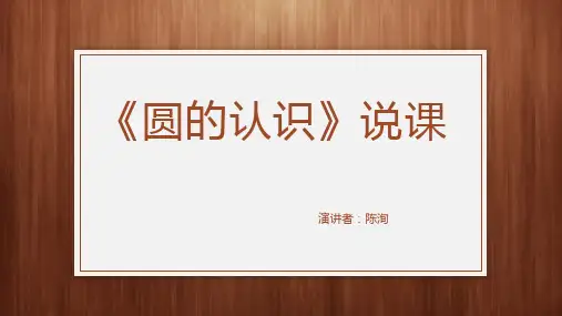 圆的认识说课ppt