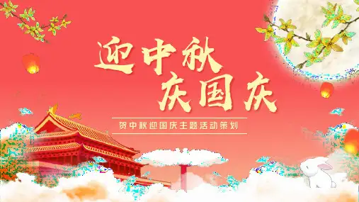 中秋国庆双节活动策划PPT模板下载
