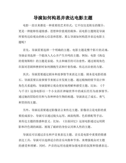 导演如何构思并表达电影主题