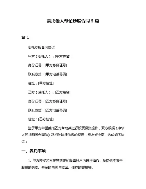 委托他人帮忙炒股合同5篇