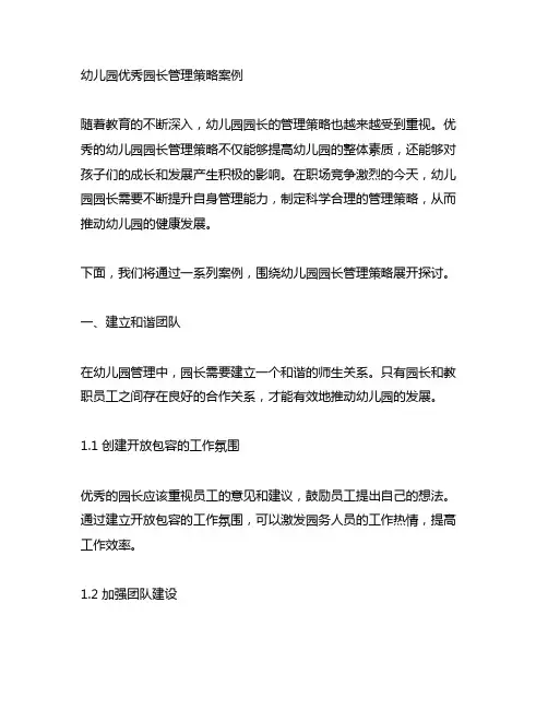 幼儿园优秀园长管理策略案例 幼儿园园长管理