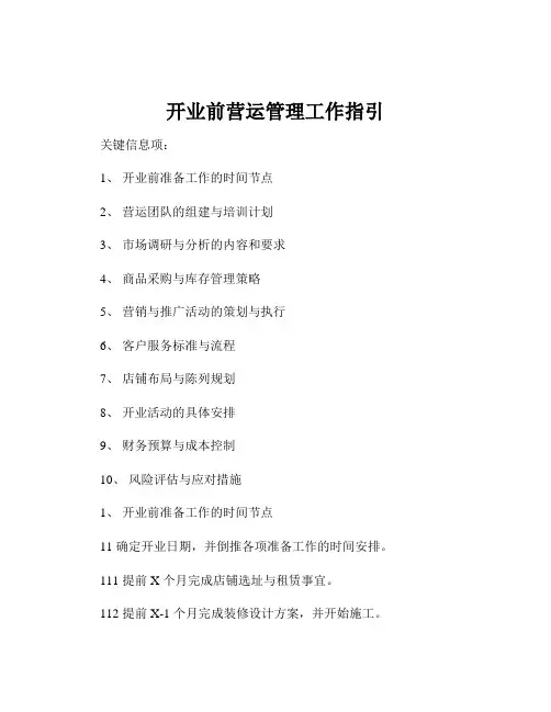 开业前营运管理工作指引