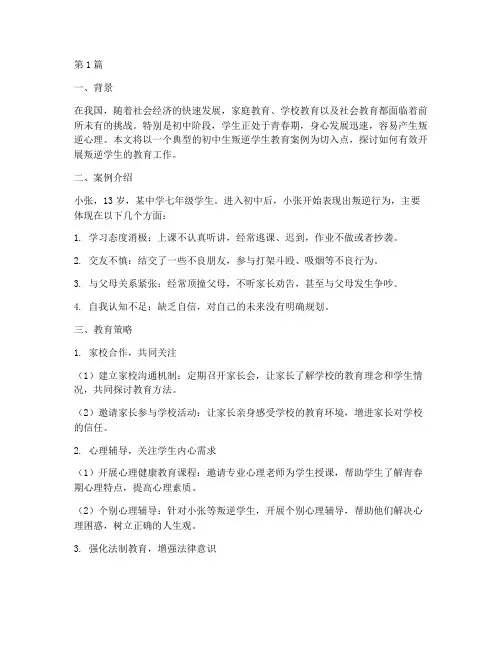初中生叛逆学生教育案例(3篇)