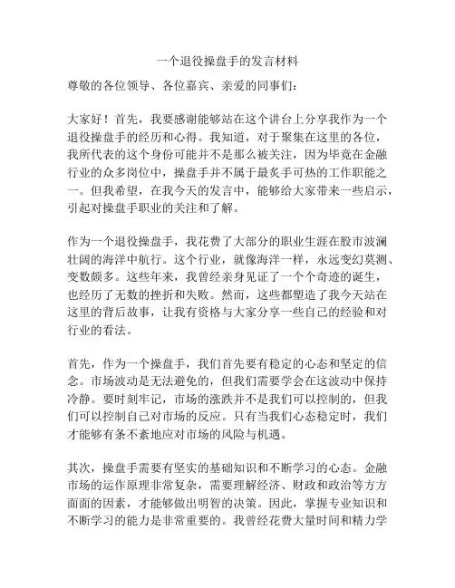 一个退役操盘手的发言材料