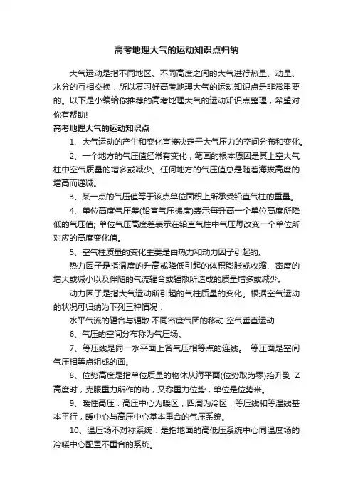 高考地理大气的运动知识点归纳