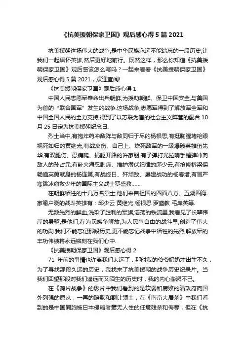 《抗美援朝保家卫国》观后感心得5篇2021