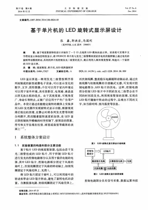 基于单片机的LED旋转式显示屏设计