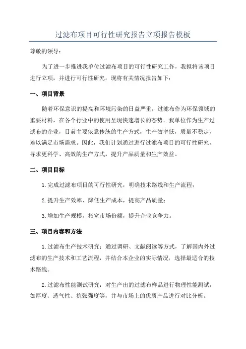 过滤布项目可行性研究报告立项报告模板