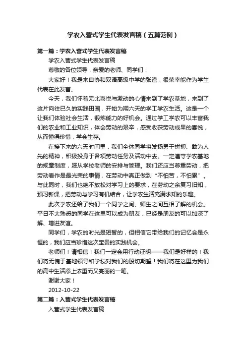 学农入营式学生代表发言稿（五篇范例）