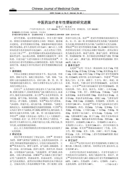 中医药治疗老年性便秘的研究进展
