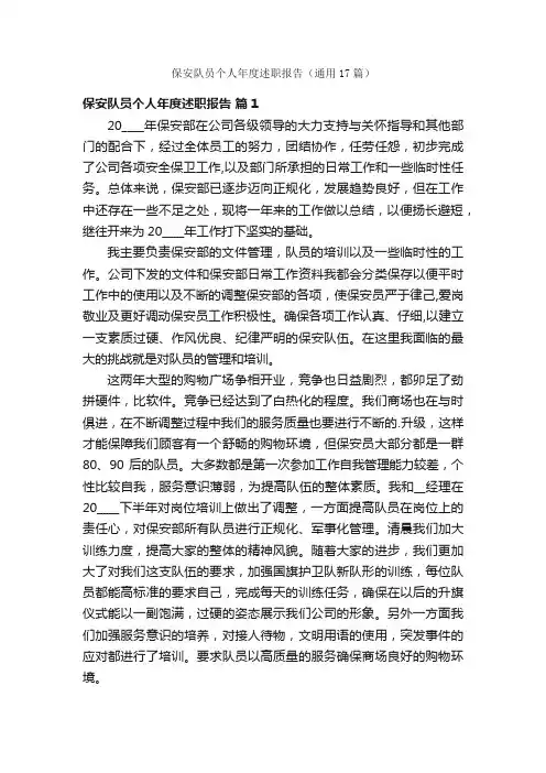 保安队员个人年度述职报告（通用17篇）