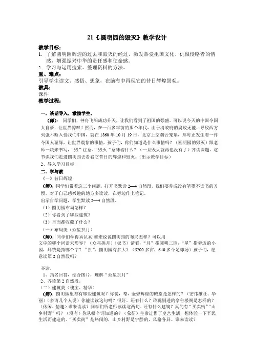 人教版小学语文五年级上册《第七组：21圆明园的毁灭》优课教案_1