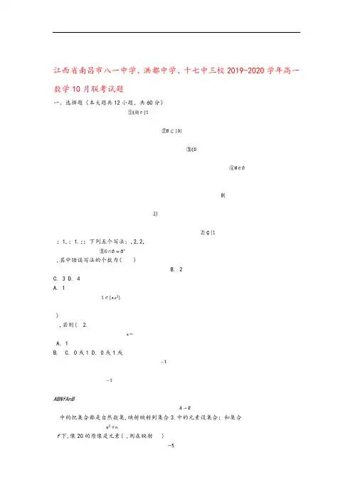 江西省南昌市八一中学、洪都中学、十七中三校2019_2020学年高一数学10月联考试题