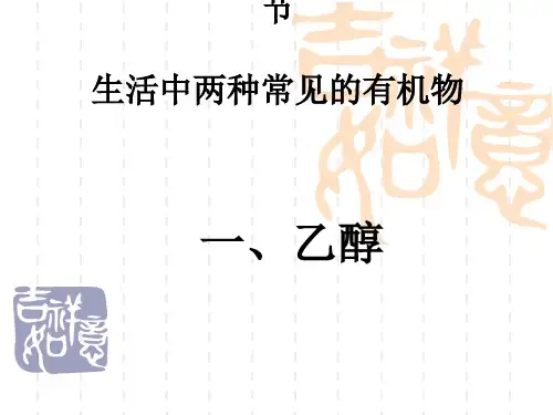 人教课标版高中化学必修一《乙醇和乙酸》PPT课件