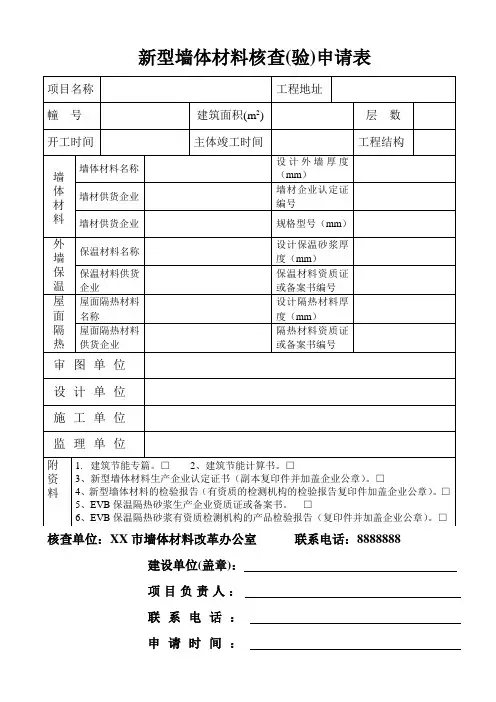 新型墙体材料验收申请表