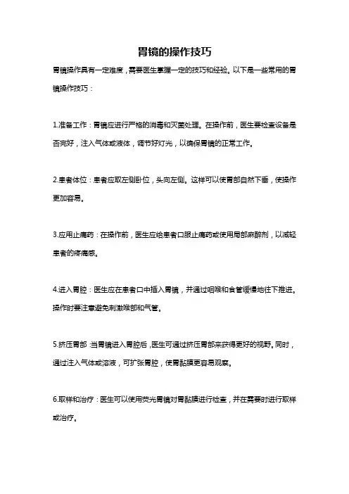 胃镜的操作技巧