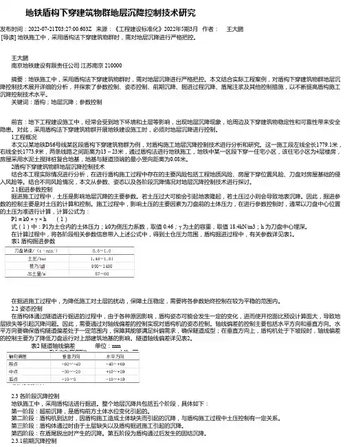 地铁盾构下穿建筑物群地层沉降控制技术研究