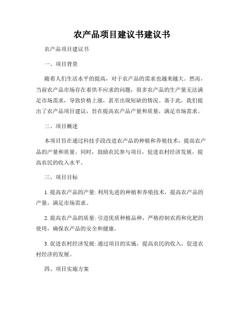农产品项目建议书建议书