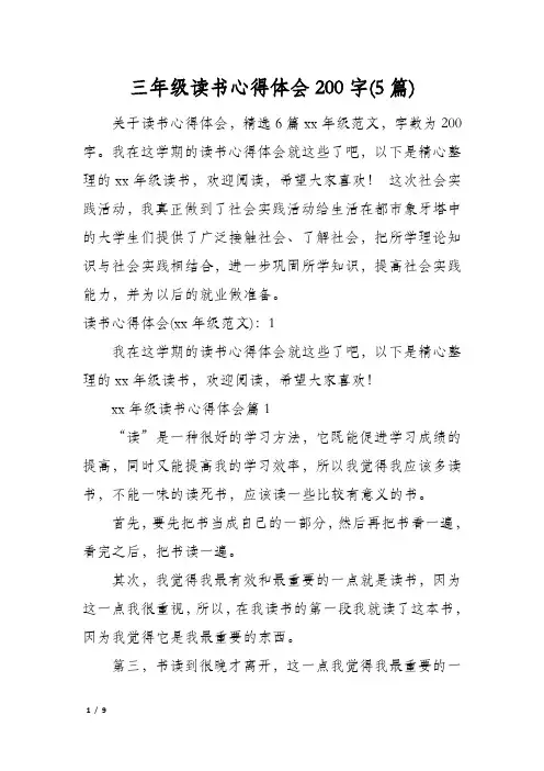 三年级读书心得体会200字(5篇)
