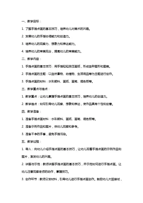 幼儿园小班美术手指点画课教案