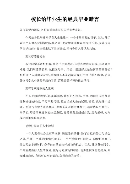 校长给毕业生毕业赠言三篇