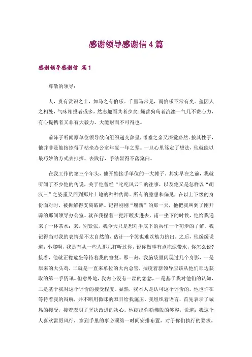 感谢领导感谢信4篇