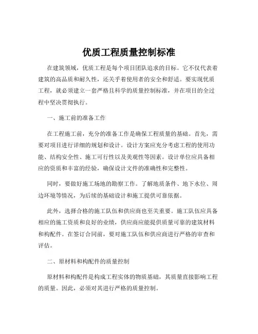 优质工程质量控制标准