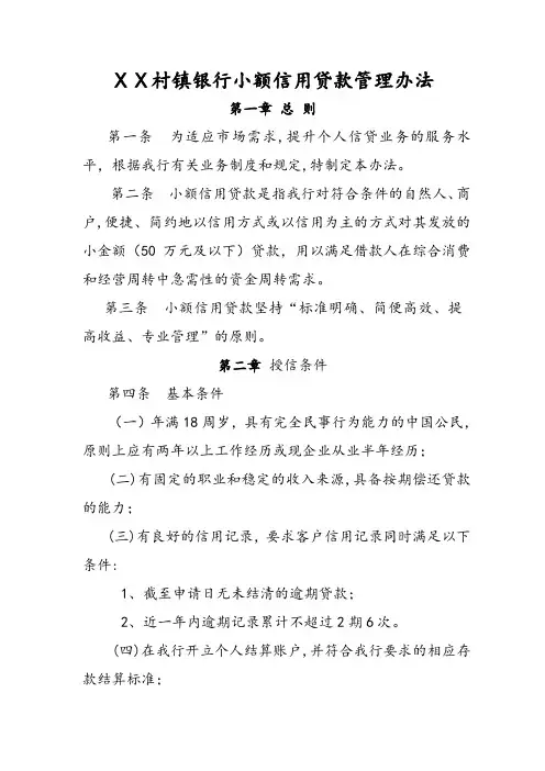 村镇银行小额信用贷款管理办法