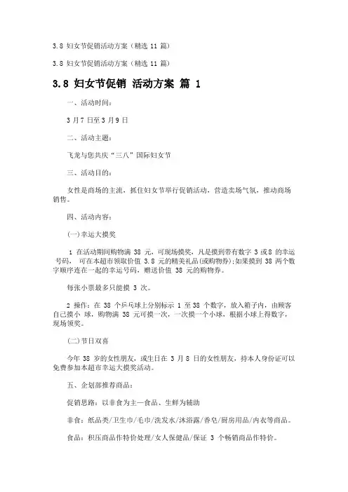 3.8妇女节促销活动方案(精选11篇)