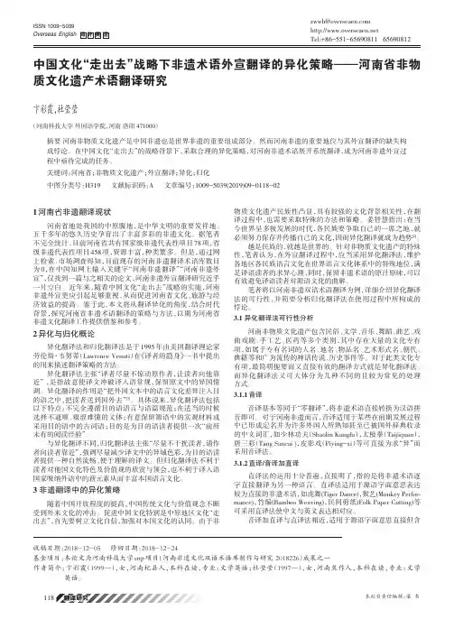 中国文化“走出去”战略下非遗术语外宣翻译的异化策略——河南省