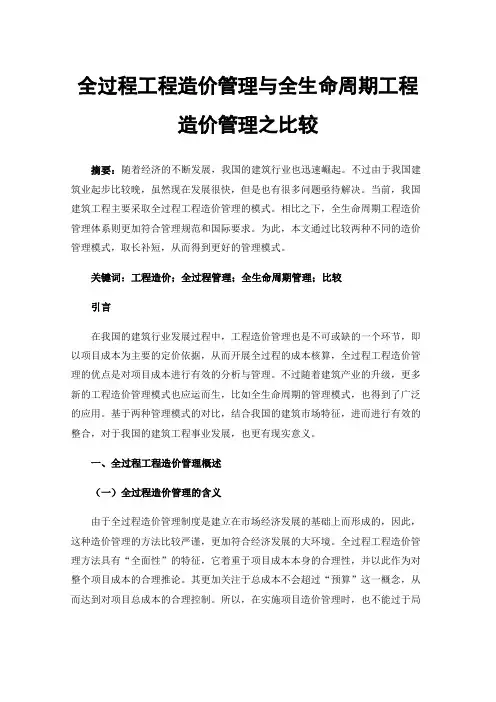 全过程工程造价管理与全生命周期工程造价管理之比较