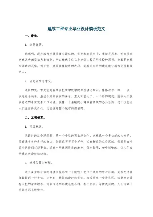 建筑工程专业毕业设计模板范文