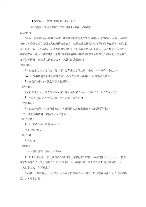 【优质课教学设计】枫树上的喜鹊_语文_小学(教学实录试讲稿)