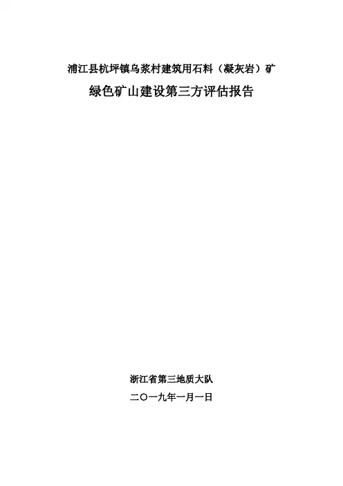 福建省乌浆村建筑用石料绿色矿山建设第三方评估报告