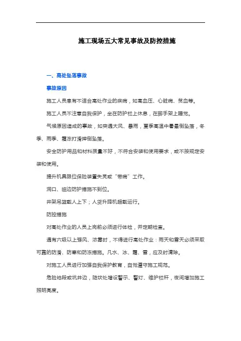 施工现场五大常见事故及防控措施