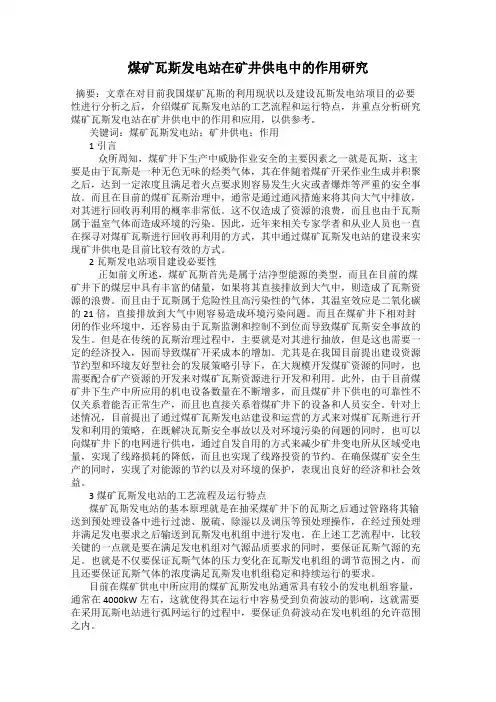 煤矿瓦斯发电站在矿井供电中的作用研究